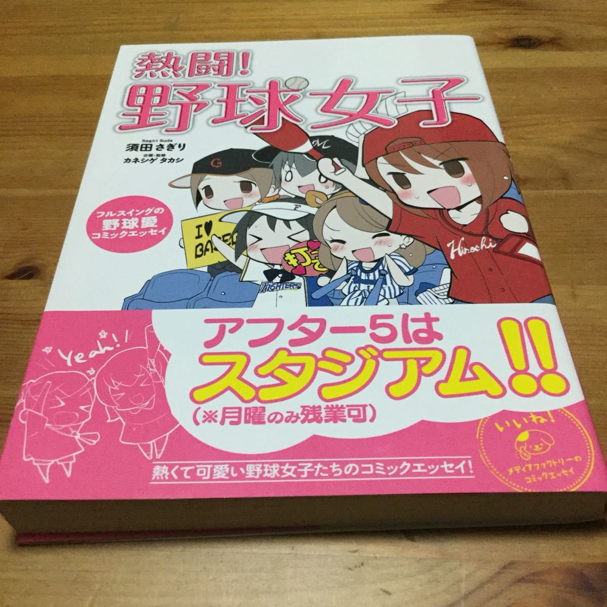 Paypayフリマ 064熱闘 野球女子 コミックエッセイ フルスイングの野球愛 mf comic essay 須田さぎり 著者 カネシゲタカシ Paypayフリマ 064熱闘 野球女子 コミックエッセイ フルスイングの野球愛 mf comic essay 須田さぎり 著者 カネシゲタカシ