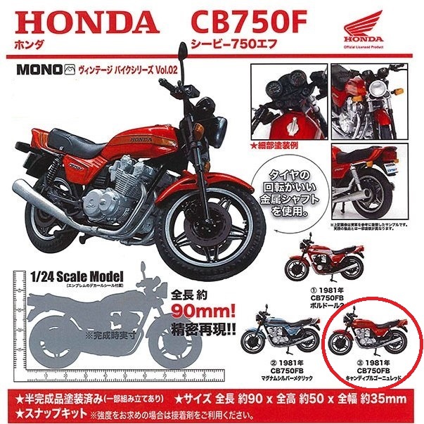 < new goods > MONO Vintage bike series Vol.02 Honda CB750F ③1981 year CB750FB 1/24 size plastic model * Capsule less 