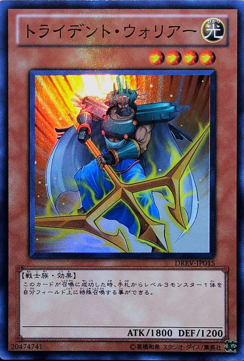 【極美品】トライデント・ウォリアー(スーパー) DREV-JP015 遊戯王 即決☆_画像1