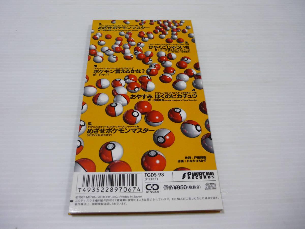 Cd ポケットモンスター めざせポケモンマスター ひゃくごじゅういち ポケモン言えるかな おやすみぼくのピカチュウ 8cmcd アニメソング一般 売買されたオークション情報 Yahooの商品情報をアーカイブ公開 オークファン Aucfan Com Cd ポケットモンスター めざせポケモンマスター ひゃくごじゅういち ポケモン言えるかな おやすみぼくのピカチュウ 8cmcd アニメソング一般 売買されたオークション情報 Yahooの商品情報をアーカイブ公開 オークファン Aucfan Com