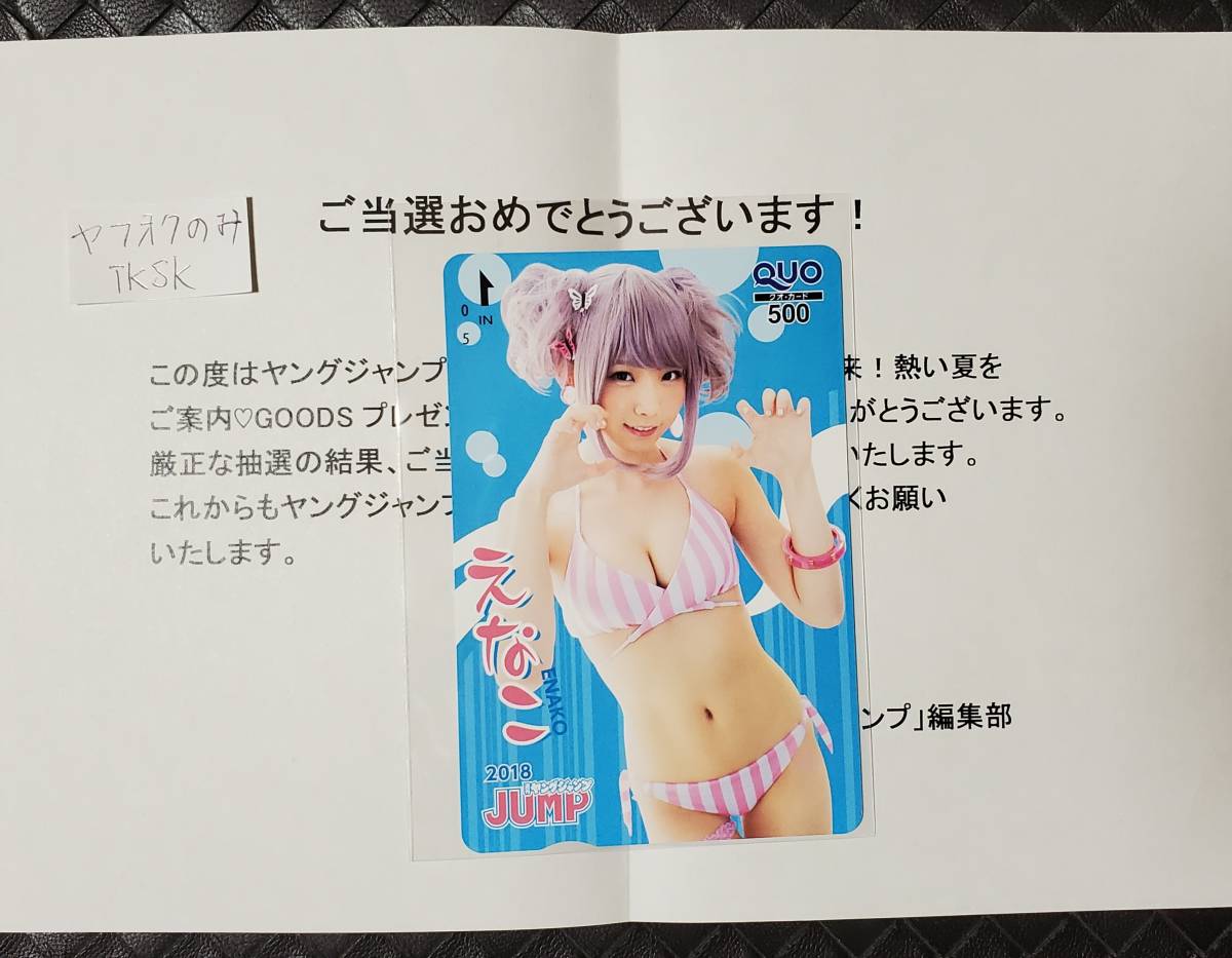 ヤングジャンプ 年 抽プレ クオカード えなこ
