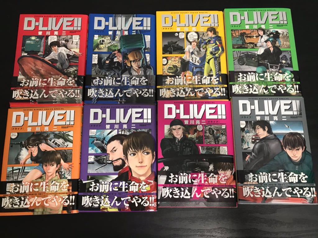 【まとめ】D-LIVE!! ドライブ 全8巻セット　皆川亮二【ひ2105 046】_画像1