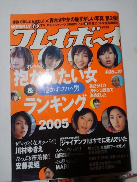 週刊プレイボーイ平成17年、川村ゆきえ、安藤美姫_画像1