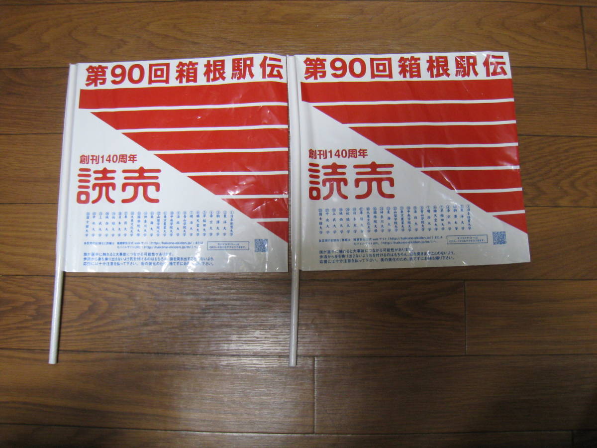 第90回箱根駅伝★応援旗★2枚セット★非売品★東洋大学優勝★東京箱根間往復大学駅伝競走★陸上★2014年★平成26年★_画像1