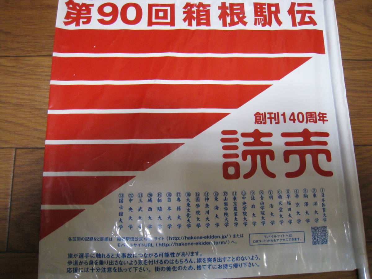 第90回箱根駅伝★応援旗★2枚セット★非売品★東洋大学優勝★東京箱根間往復大学駅伝競走★陸上★2014年★平成26年★_画像4