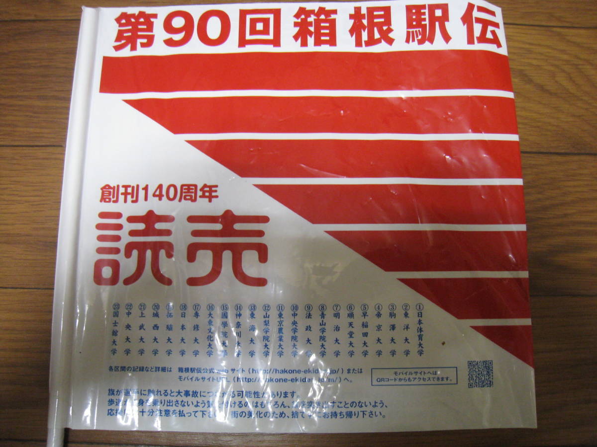 第90回箱根駅伝★応援旗★2枚セット★非売品★東洋大学優勝★東京箱根間往復大学駅伝競走★陸上★2014年★平成26年★_画像5