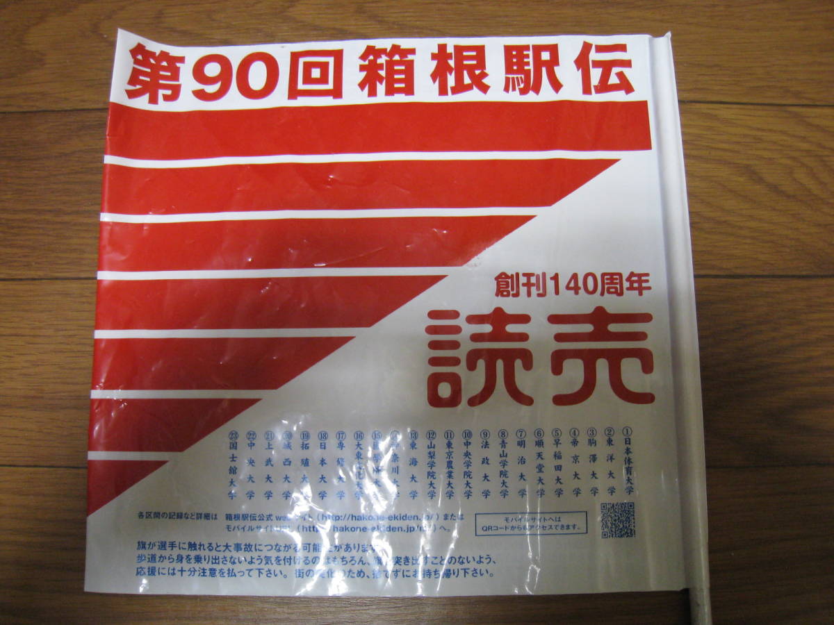 第90回箱根駅伝★応援旗★2枚セット★非売品★東洋大学優勝★東京箱根間往復大学駅伝競走★陸上★2014年★平成26年★_画像6