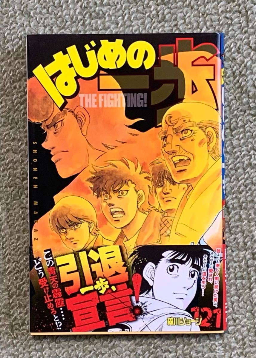 はじめの一歩 121巻 森川ジョージ 新品同様