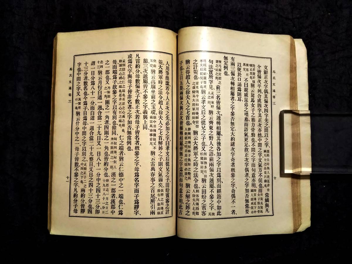 1924年 馬氏文通 商務印書館 2冊全 検索:唐本漢籍 漢文 1924年 馬氏文通 商務印書館 2冊全 検索:唐本漢籍 漢文