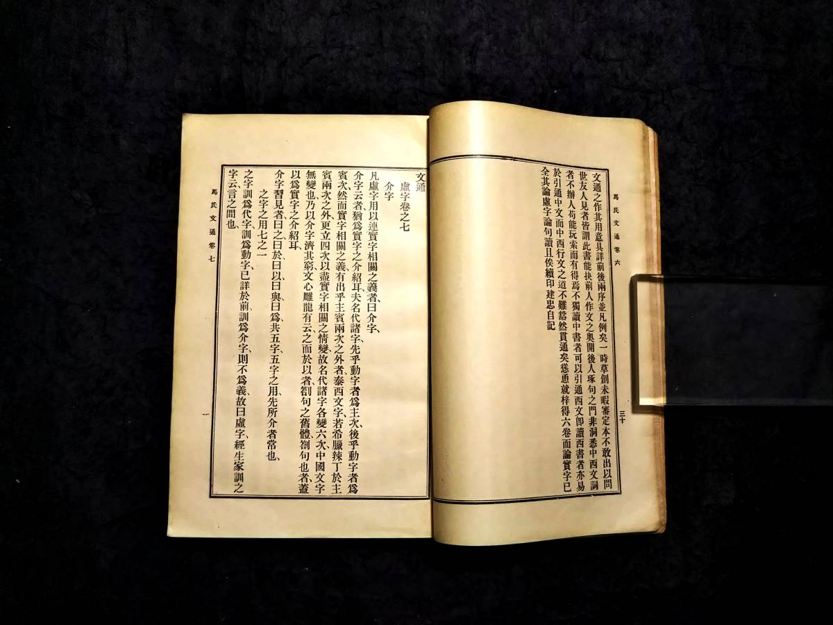 1924年 馬氏文通 商務印書館 2冊全 検索:唐本漢籍 漢文 1924年 馬氏文通 商務印書館 2冊全 検索:唐本漢籍 漢文