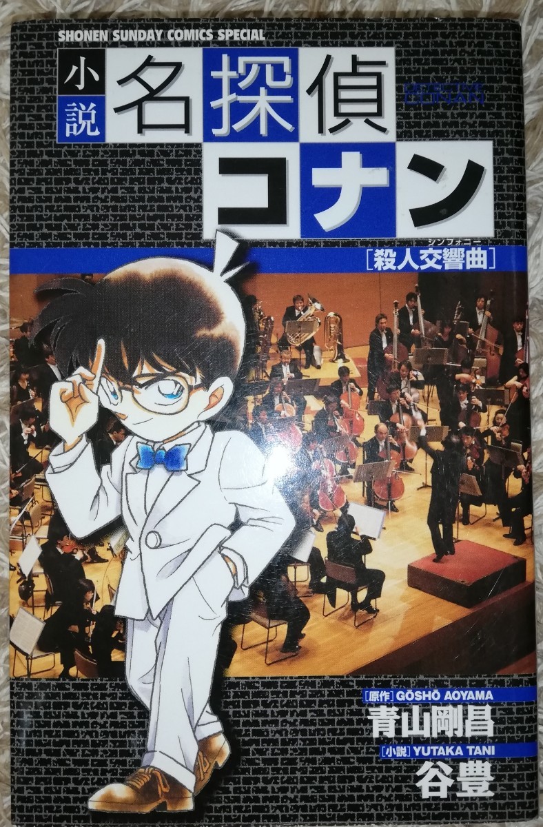 Paypayフリマ 小説 名探偵コナン 殺人交響曲 Paypayフリマ 小説 名探偵コナン 殺人交響曲