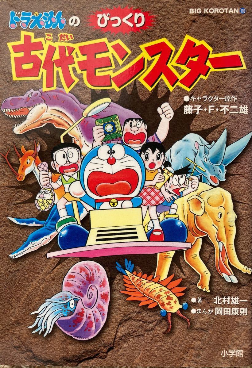 Paypayフリマ 小学館 ドラえもんのびっくり古代モンスター Paypayフリマ 小学館 ドラえもんのびっくり古代モンスター