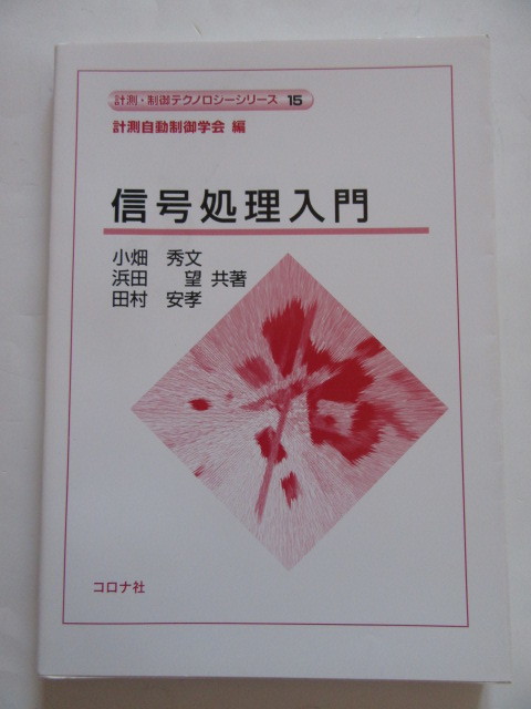 ★即決★小畑 秀文 他★「信号処理入門」★コロナ社_画像1