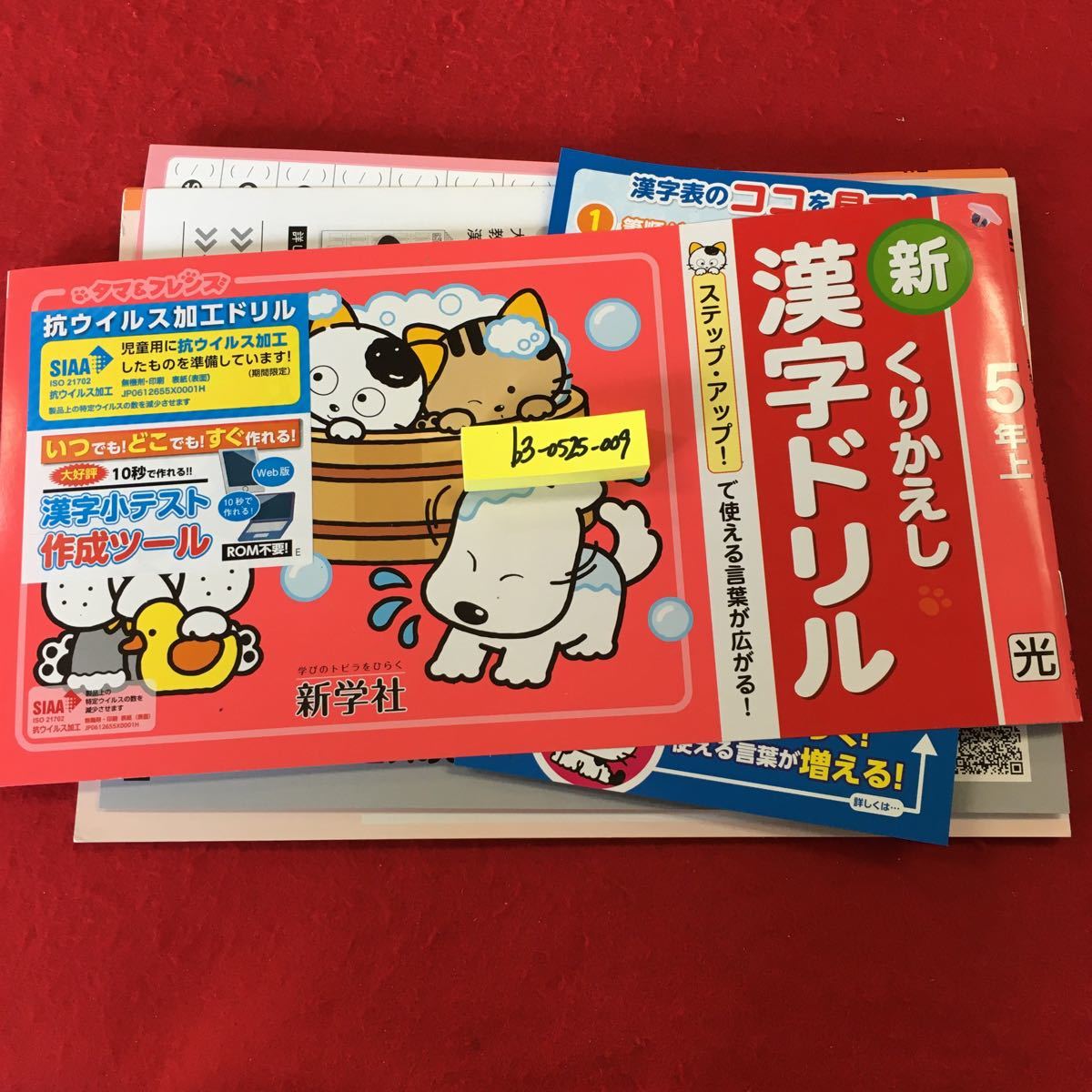 0525 009 21年度 家庭学習用 新くりかえし漢字ドリル 5年上 新学社 折り畳みゆうメール可 14 小学校 売買されたオークション情報 Yahooの商品情報をアーカイブ公開 オークファン Aucfan Com