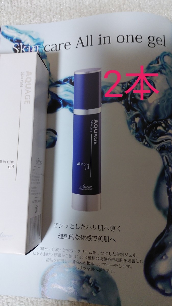 アウラ アクアージュ スキンケア オールインワンジェル 50g　週末限定値下げl