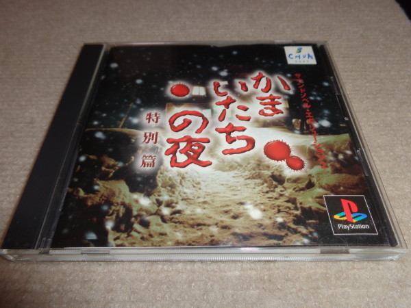 かまいたちの夜 特別篇 item details | Yahoo! Japan Auctions | One