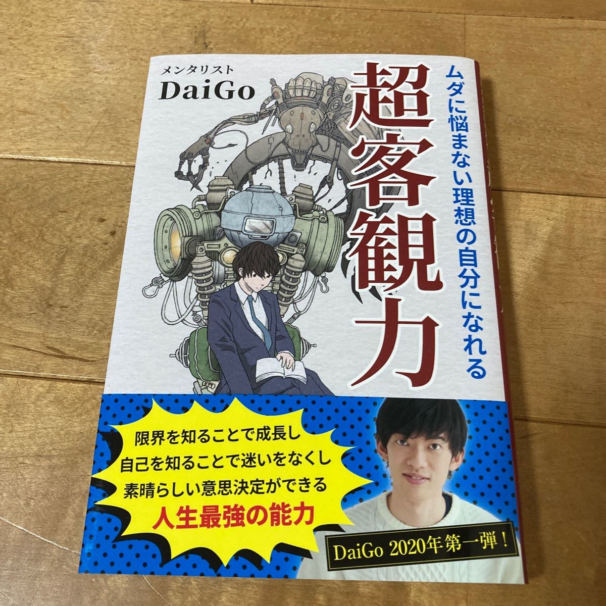 Paypayフリマ ムダに悩まない理想の自分になれる超客観力 Daigo Paypayフリマ ムダに悩まない理想の自分になれる超客観力 Daigo