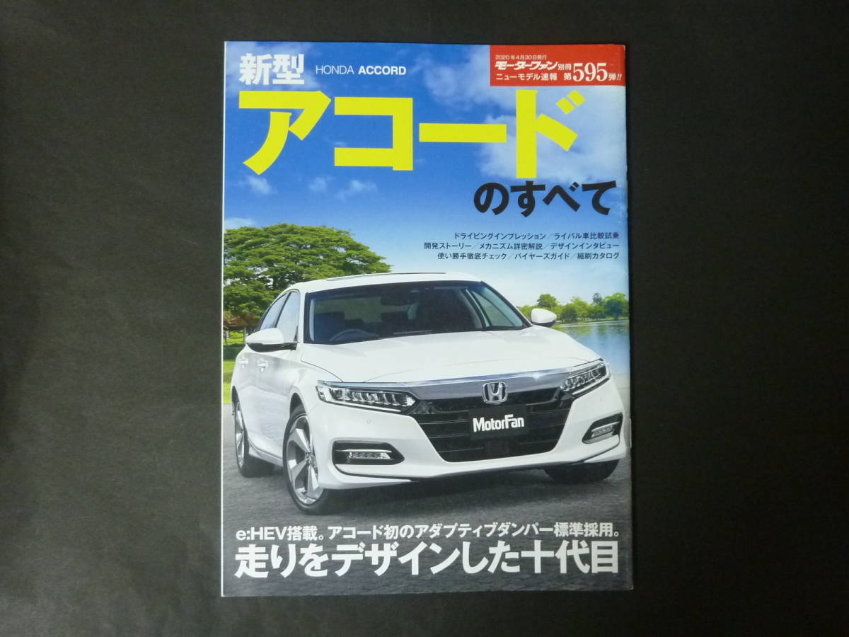 W モーターファン別冊 第595弾 ホンダ Cv3 新型 アコードのすべて ニューモデル速報 縮刷カタログ Ex 年発行 W モーターファン別冊 第595弾 ホンダ Cv3 新型 アコードのすべて ニューモデル速報 縮刷カタログ Ex 年発行