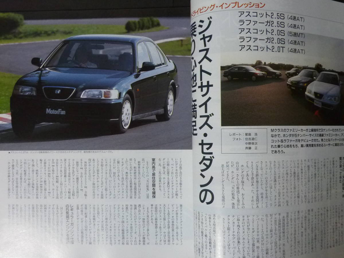 W モーターファン別冊 第141弾 ホンダ CE4 CE5 アスコット ラファーガのすべて ニューモデル速報 縮刷カタログ 2.0S 2.0T 2.5S 平成5年発行_画像2