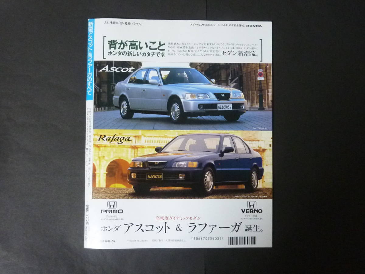 W モーターファン別冊 第141弾 ホンダ CE4 CE5 アスコット ラファーガのすべて ニューモデル速報 縮刷カタログ 2.0S 2.0T 2.5S 平成5年発行_画像3
