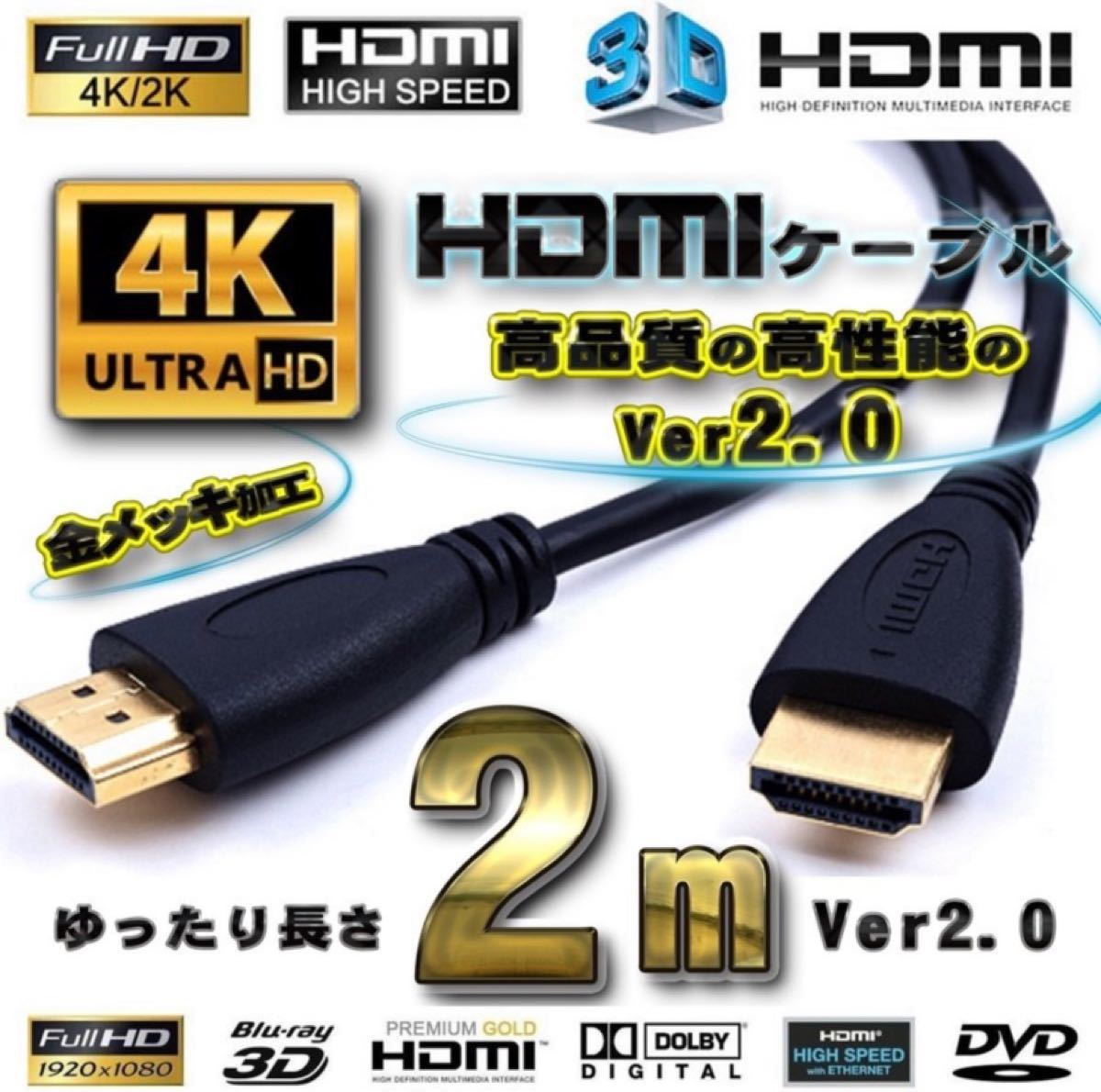 HDMIケーブル 2m 4K 3D対応 Ver2.0 フルハイビジョン