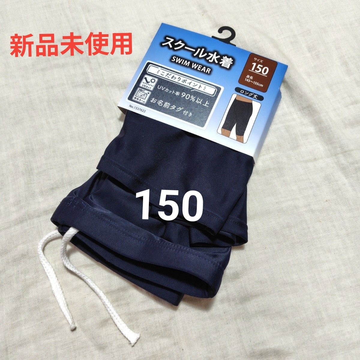 新品未使用 キッズ スクール水着 150 男の子 ネイビー 紺 レギュラー丈 