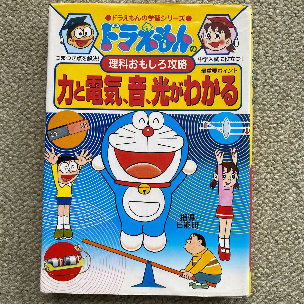 Paypayフリマ ドラえもんの学習シリーズ 理科おもしろ攻略 力と電気 音 光がわかる Paypayフリマ ドラえもんの学習シリーズ 理科おもしろ攻略 力と電気 音 光がわかる