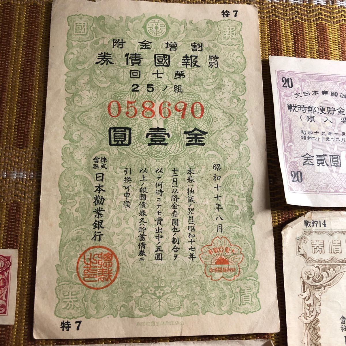 大東亜戦争の資金調達や論功行賞など　5種の証券（割増金付戦時貯蓄債券2種、報国債券、戦時郵便貯金切手、賜金国庫債券利子券）歴史資料