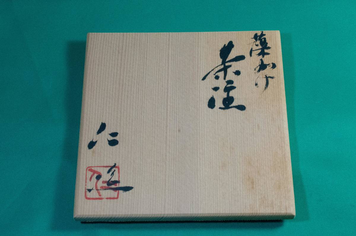 茶器【 常滑焼 名工 谷川 仁作 煎茶道具 藻かけ急須 】希少 茶器【 常滑焼 名工 谷川 仁作 煎茶道具 藻かけ急須 】希少