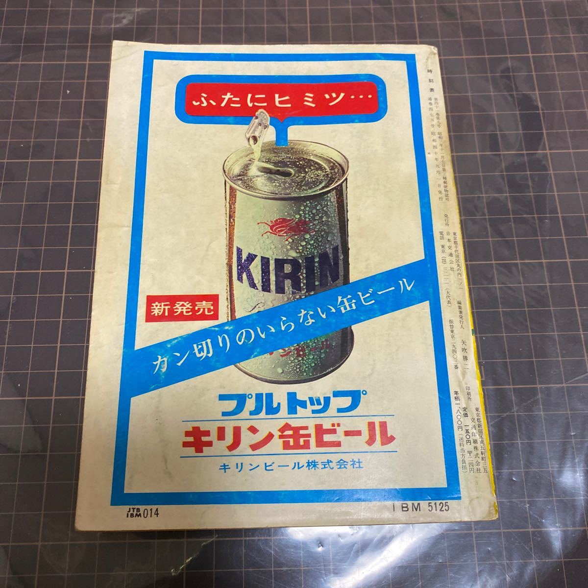 交通公社の時刻表 1965(昭和40)年 9月号 交通公社の時刻表 1965(昭和40)年 9月号
