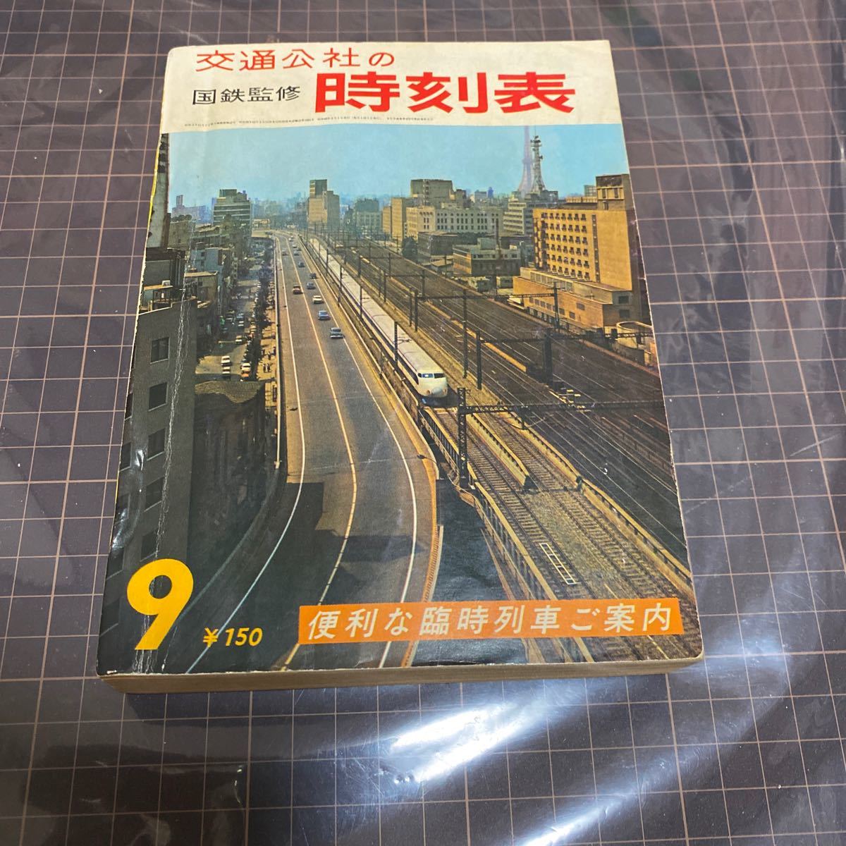 交通公社の時刻表　1965(昭和40)年　9月号_画像1