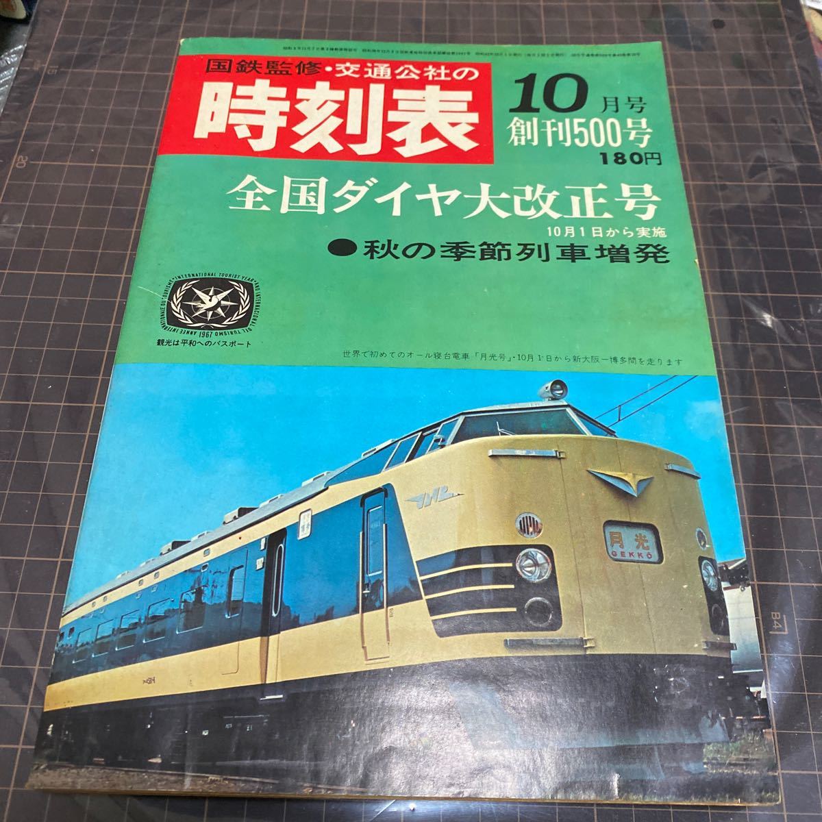 貨物時刻表 1986 昭和61年11月ダイヤ改正 社団法人 鉄道貨物協会 貨物時刻表 1986 昭和61年11月ダイヤ改正 社団法人 鉄道貨物協会