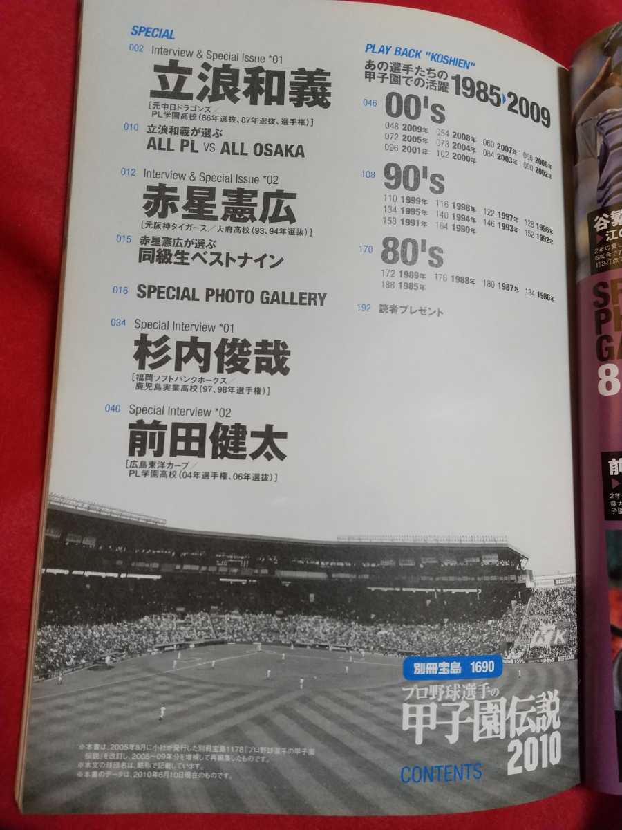 プロ野球選手の甲子園伝説2010 ～プロ野球選手の活躍がわかる“甲子園”史～ ◎発行/(株)宝島社 立浪和義・赤星憲広・前田健太・etc._画像2