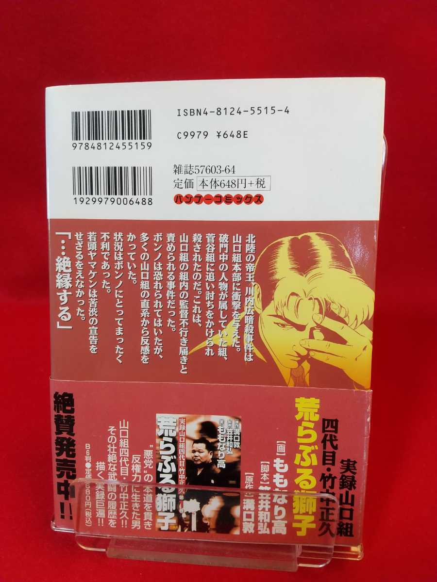 ★初版発行/帯付★【実録山口組・菅谷政雄の生涯】武闘王ボンノ 第④巻 ◎原作/正延哲士：脚本/芹沢耕二：作画/赤名修_画像2