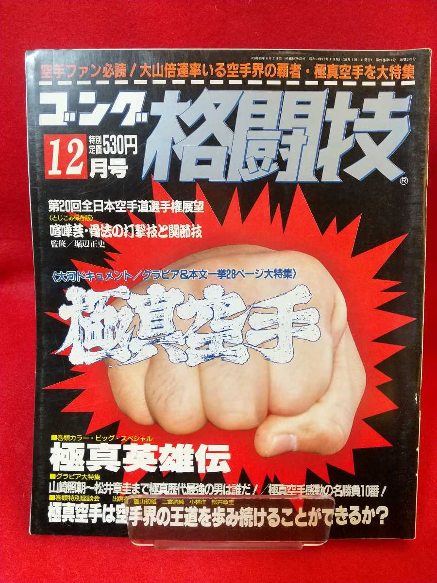  gong combative sports Showa era 63 year 12 month number ~ large mountain times . proportion .. karate .. champion * ultimate genuine karate . large special collection ~ Yamazaki . morning ~ pine . chapter . till ultimate genuine history fee strongest man is ..!