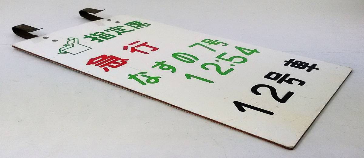 ヤフオク! - K/ 鉄道 乗車位置案内板 指定席 急行 なすの 7号 1...