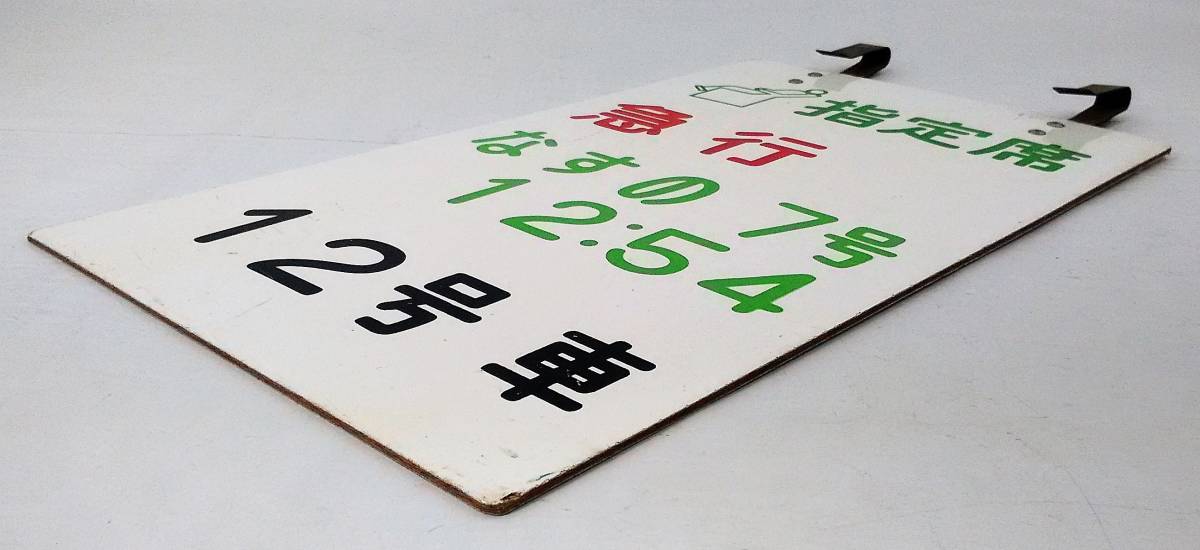 ヤフオク! - K/ 鉄道 乗車位置案内板 指定席 急行 なすの 7号 1...