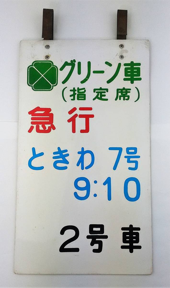 Yahoo!オークション - K/ 鉄道 乗車位置案内板 グリーン車 指定席 急行