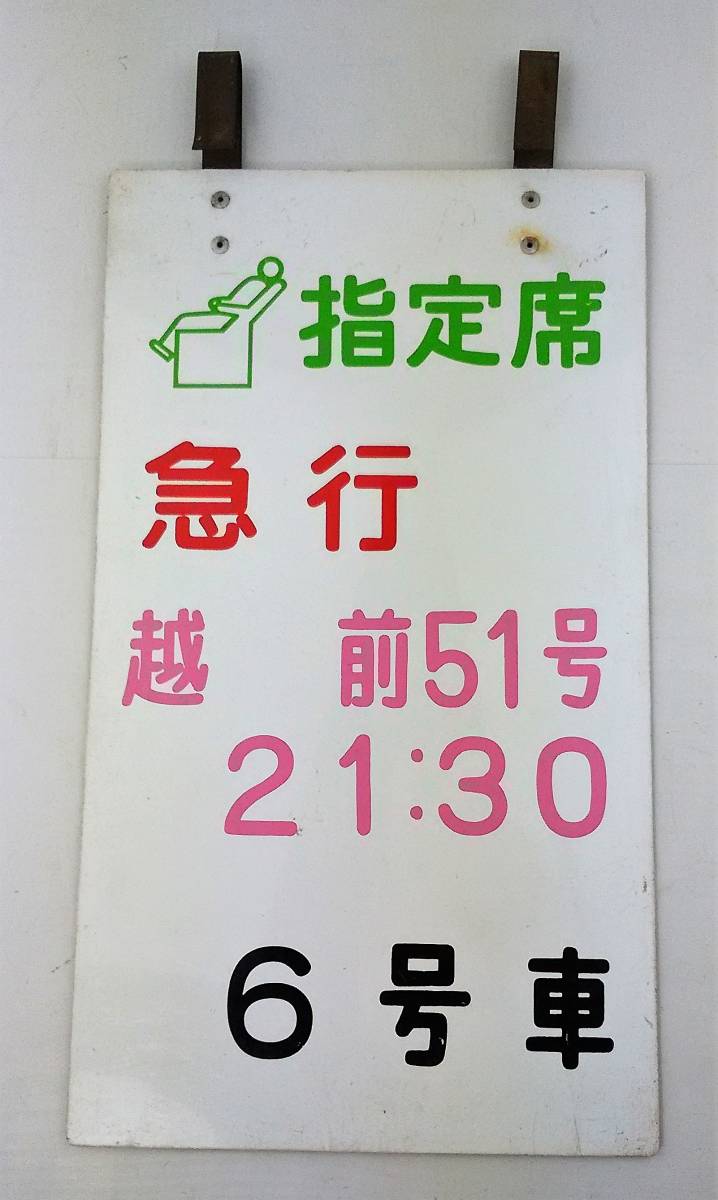 ヤフオク! - K/ 鉄道 乗車位置案内板 指定席 急行 越前 51号 2...