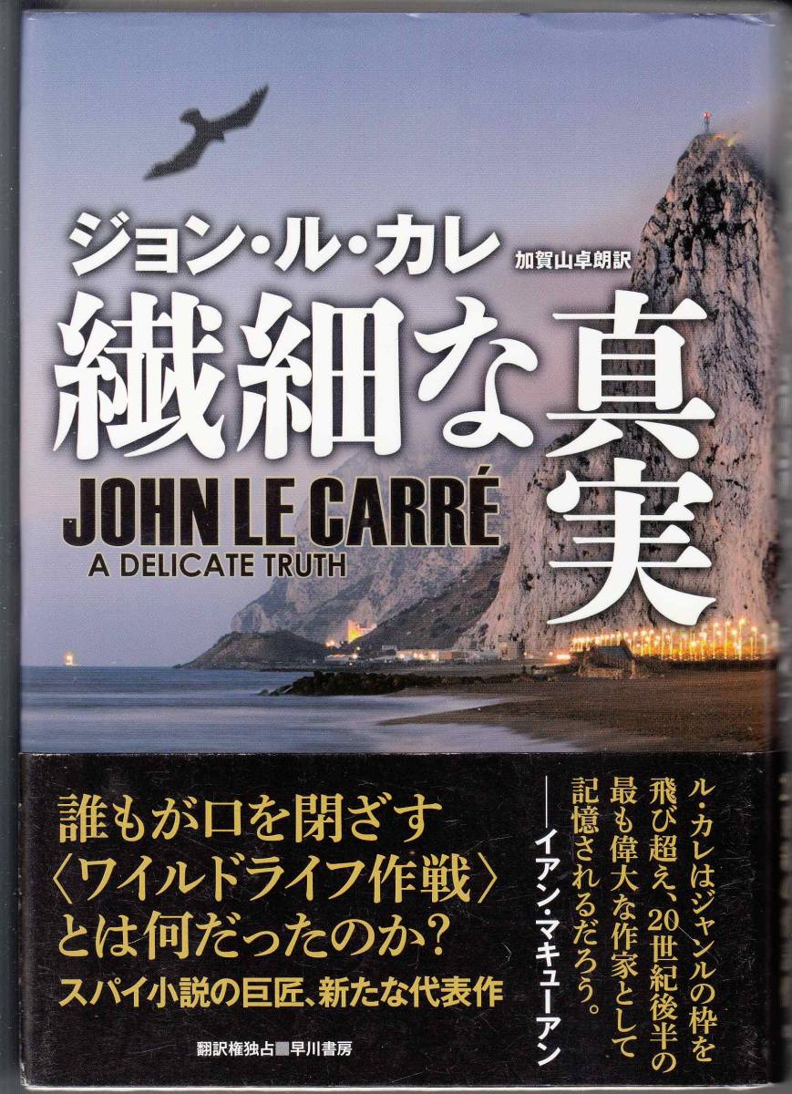 ジョン・ル・カレ『繊細な真実』（早川書房、2014年 初版）、カバー・帯付き。355頁。_画像1