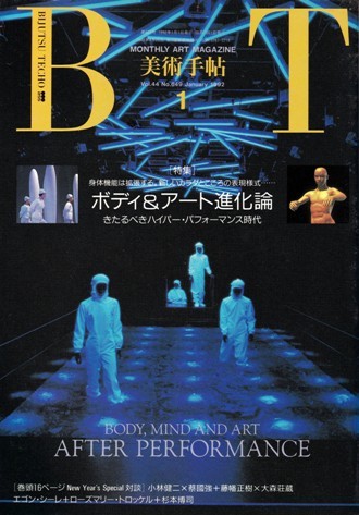 美術手帖 1992年1月号　特集＝ボディ&アート進化論_画像1