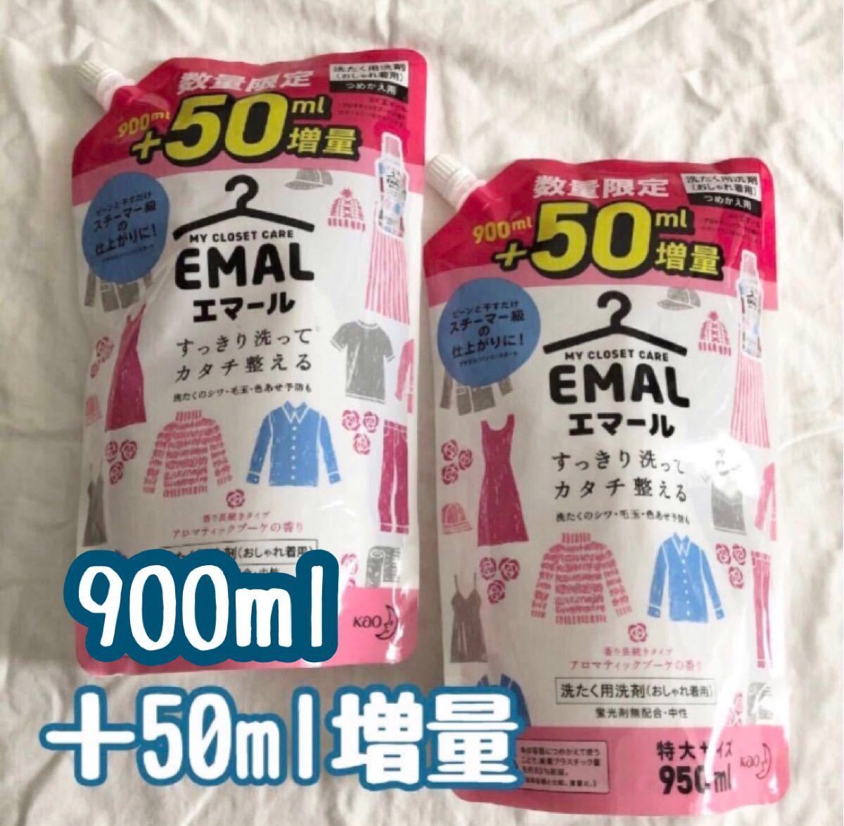 エマール 洗濯洗剤 アロマティックブーケの香り 詰め替え用 特大サイズ(900ml＋50ml増量×2袋）セット 新品未使用