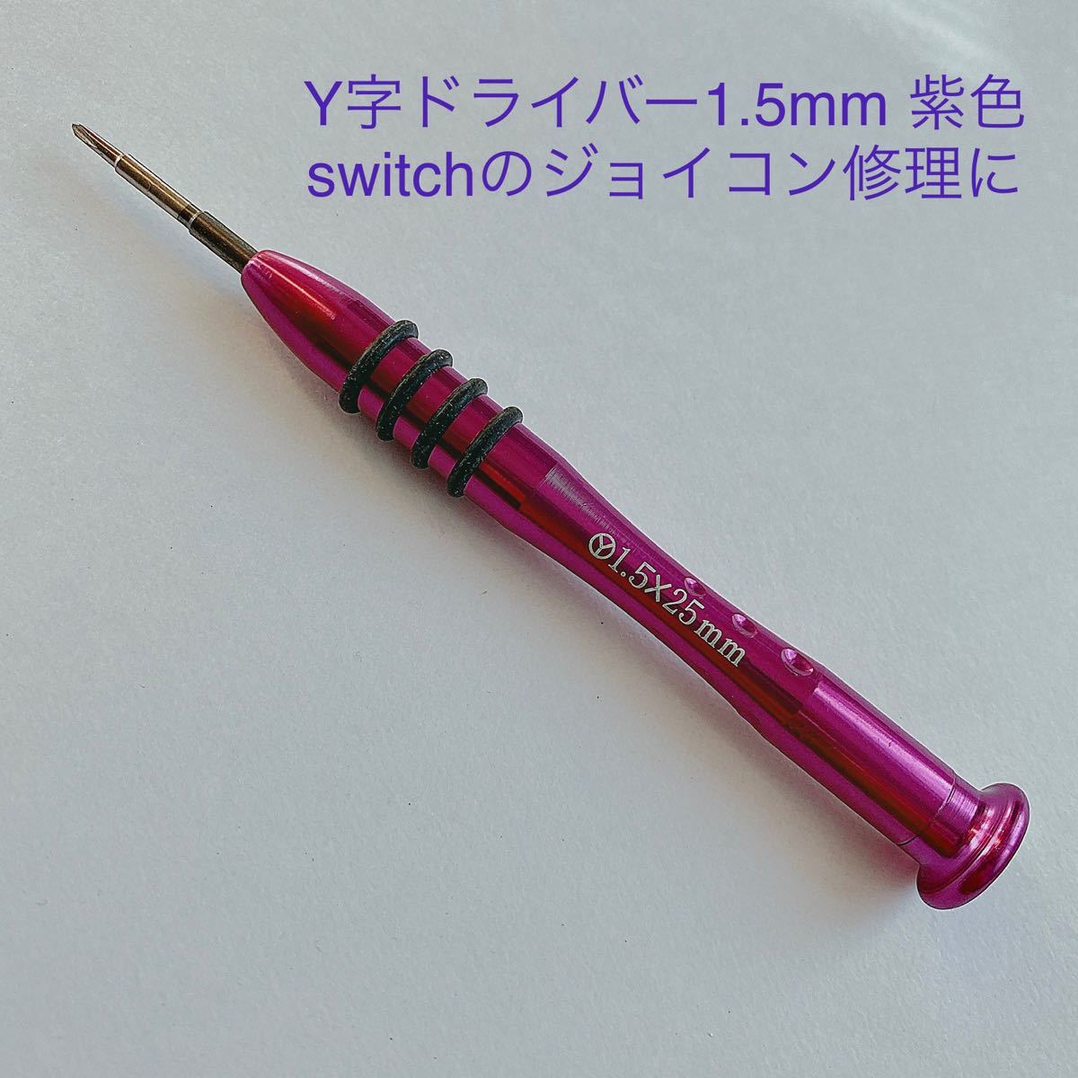 【即日発送＊送料無料】1.5mm Y字ドライバー(紫色) 任天堂switch 修理用　