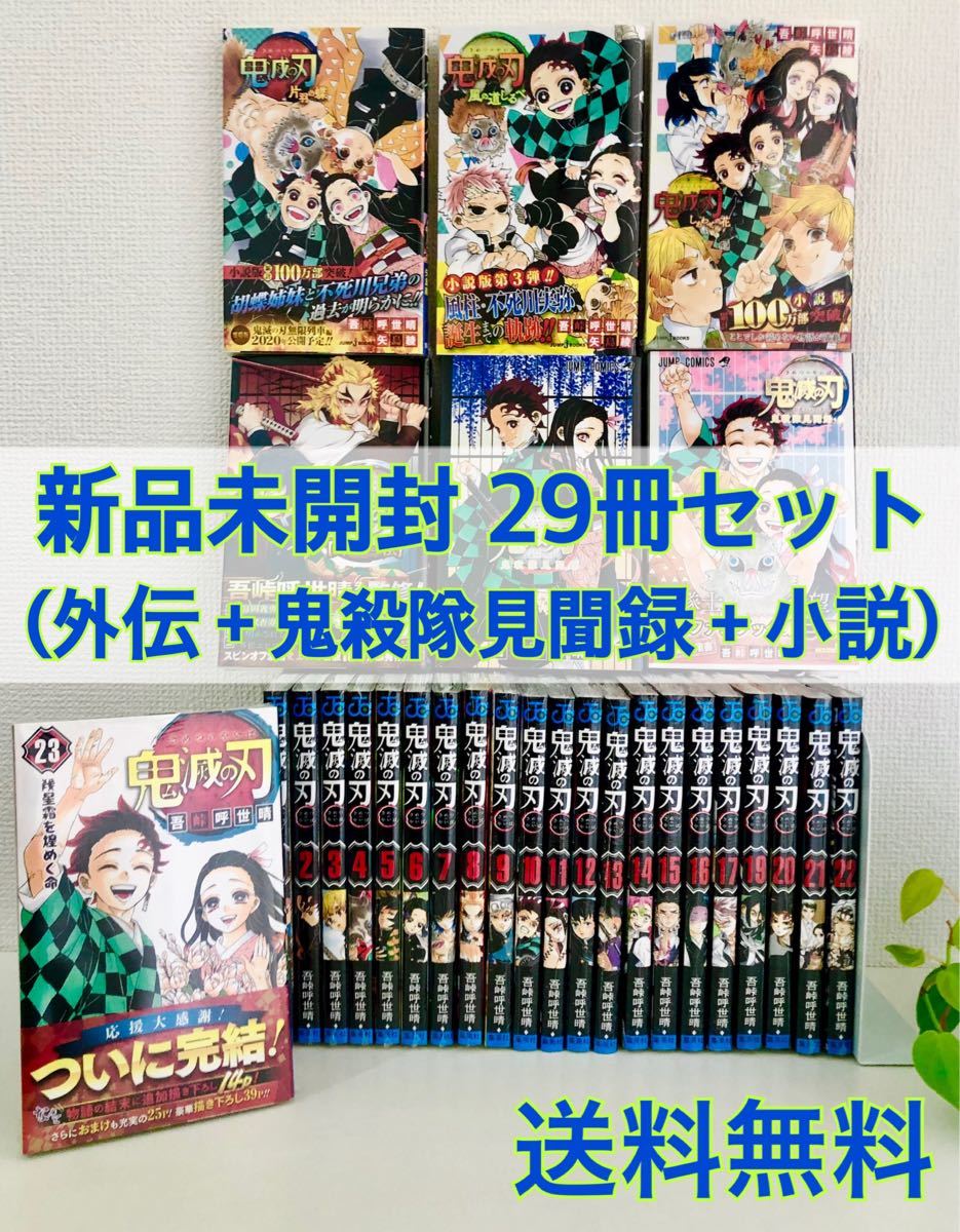 ★鬼滅の刃 全巻 スペシャル 29冊セット★ 1〜23巻 外伝 ファンブック 鬼殺隊見聞録 小説 風の道しるべ スペシャル