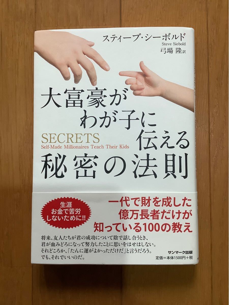 大富豪がわが子に伝える秘密の法則/スティーブシーボルド/弓場隆