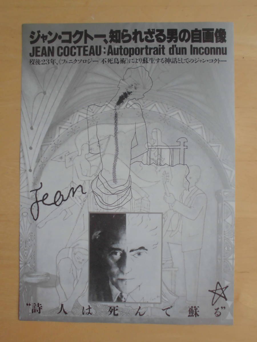 映画チラシ ジャン コクトー 知られざる男の自画像 1986年公開 2枚 ジャン コクトー 管理d 映画 売買されたオークション情報 Yahooの商品情報をアーカイブ公開 オークファン Aucfan Com