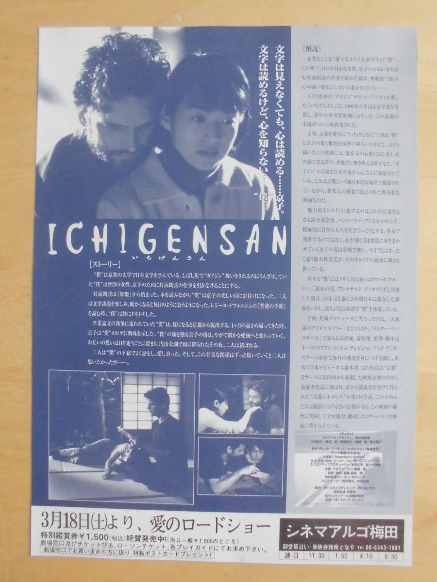 映画チラシ 「ICHIGENSAN いちげんさん」2000年 エドワード・アタートン/鈴木保奈美/中田喜子　 【管理L】　_画像2