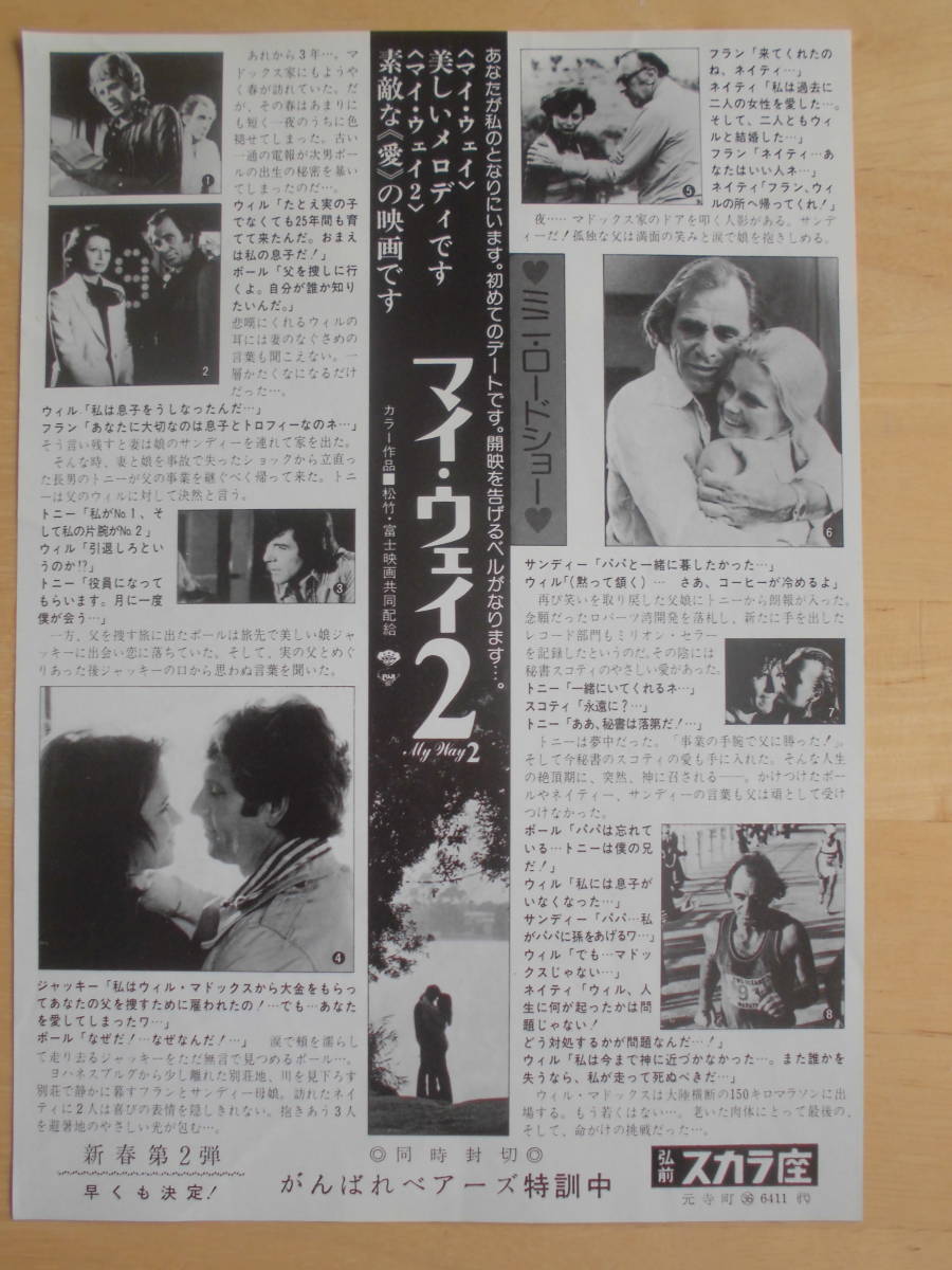 映画チラシ「マイ・ウェイ２」1977年　ジョー・スチュワードソン/リチャード・ローリング　 【管理N】　_画像2