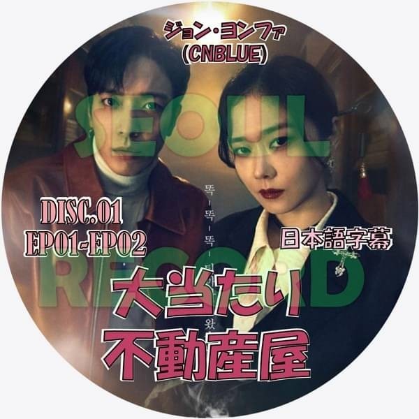 韓国ドラマ『大当たり不動産 』 DISC.1  チャン・ナラ / ジョン・ヨンファ (CNBLUE)