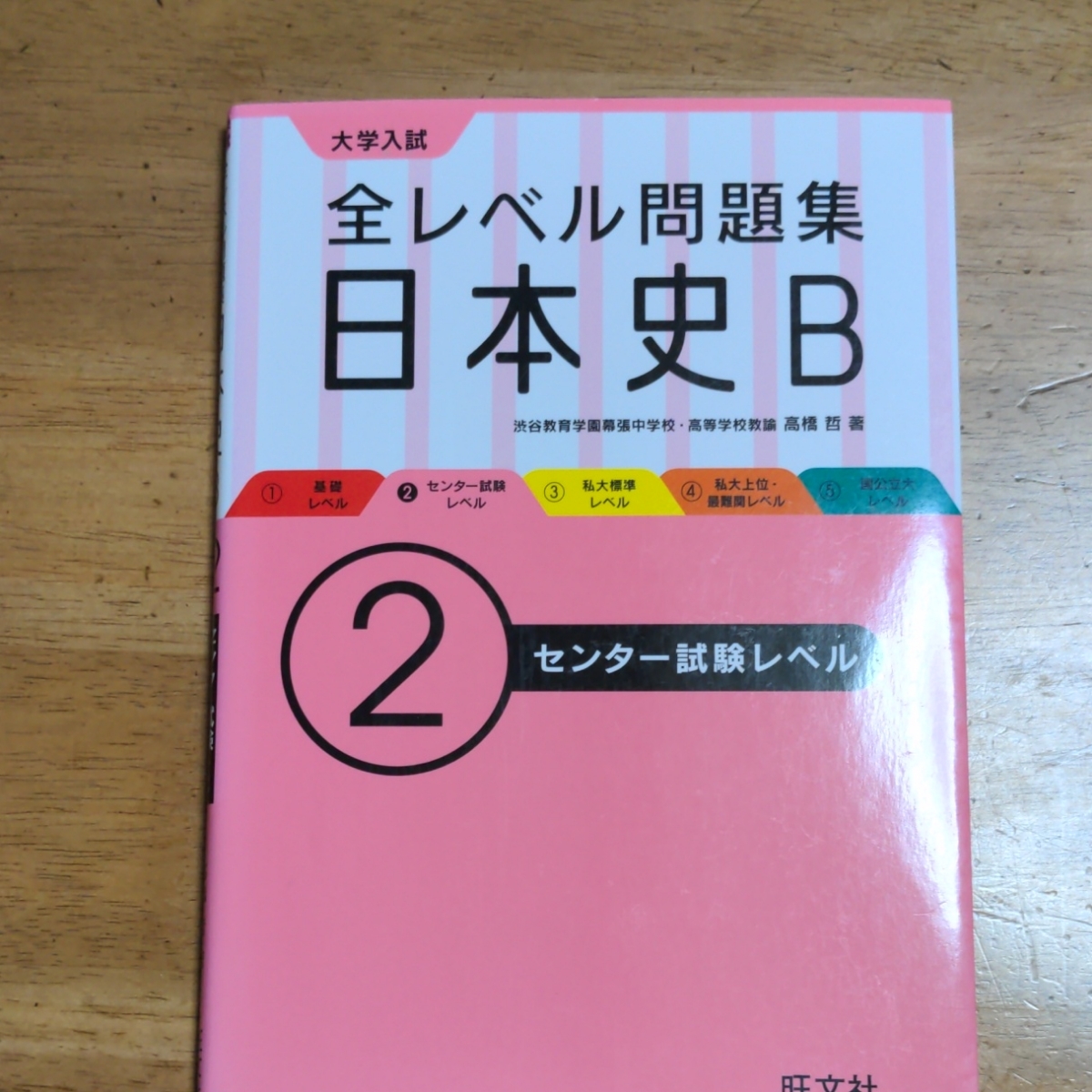 Paypayフリマ 問題集 全レベル問題集 日本史b旺文社 大学受験 Paypayフリマ 問題集 全レベル問題集 日本史b旺文社 大学受験